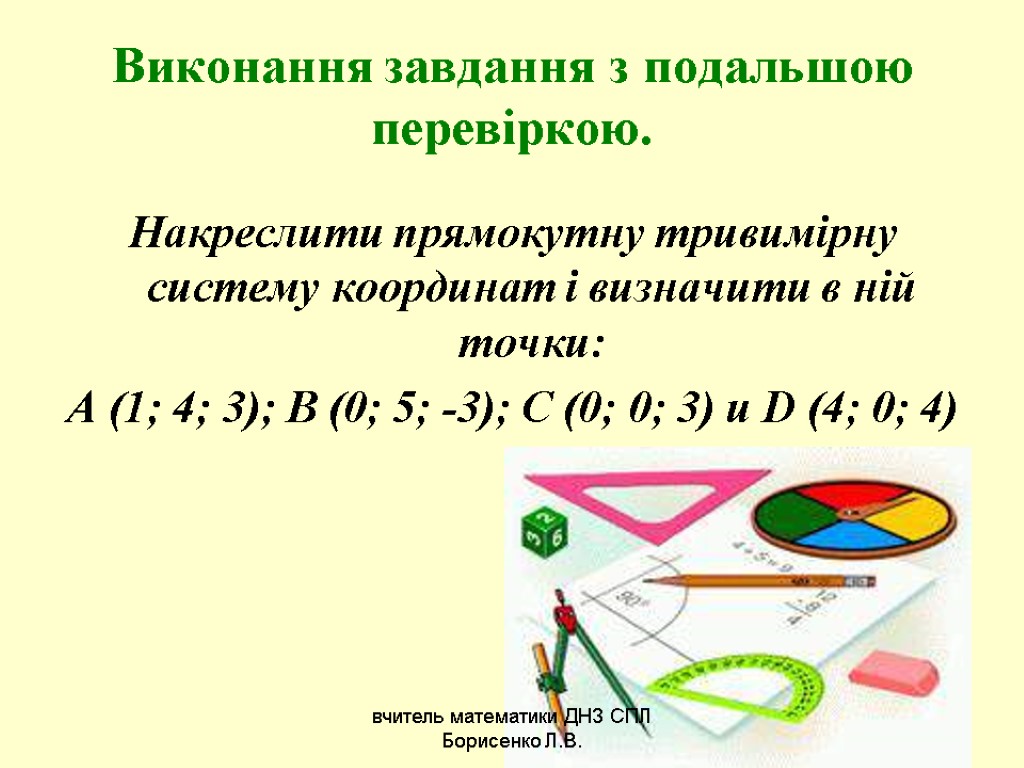 Виконання завдання з подальшою перевіркою. Накреслити прямокутну тривимірну систему координат і визначити в ній